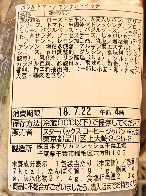 「バジルトマトチキンサンドイッチ」原材料名と栄養成分表示