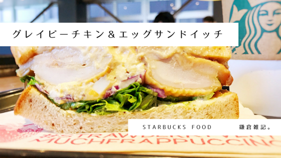 スタバフード グレイビーチキン エッグサンドイッチ 値段やカロリー味の感想 鎌倉雑記
