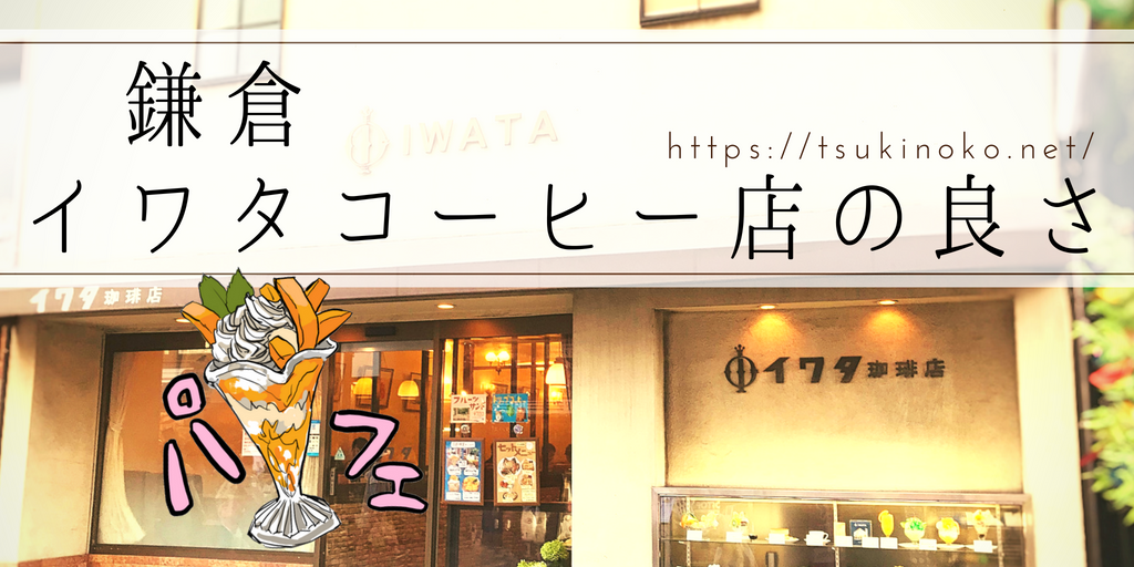 鎌倉イワタコーヒー店の良さ