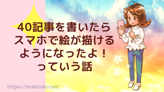 40記事書いたら スマホでお絵描きが出来るようになった 話 鎌倉雑記