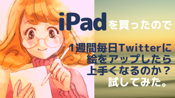 ipadを買ってブログ用のお絵描き練習をした記事