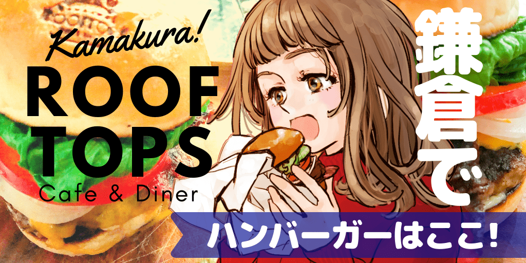 鎌倉でおすすめのハンバーガーショップ「ROOF TOPS ルーフトップス」レビュー口コミブログ